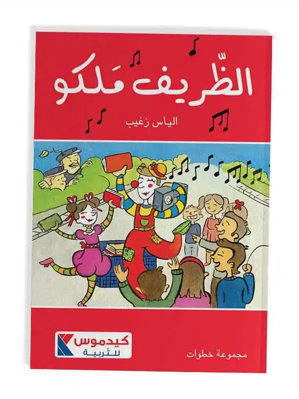 قدموس - الظريف ملكو