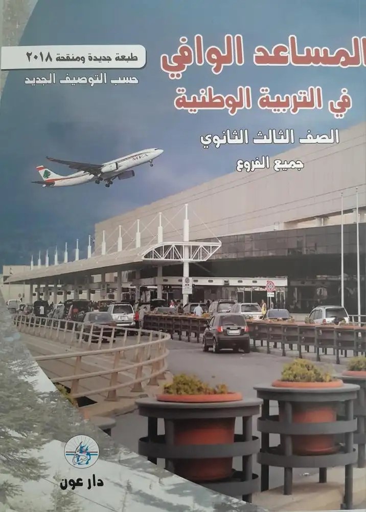 دار عون - المساعد الوافي في التربية 3S