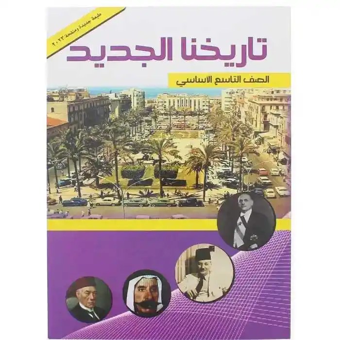 Eb9 دار عون - تاريخنا الجديد 2026