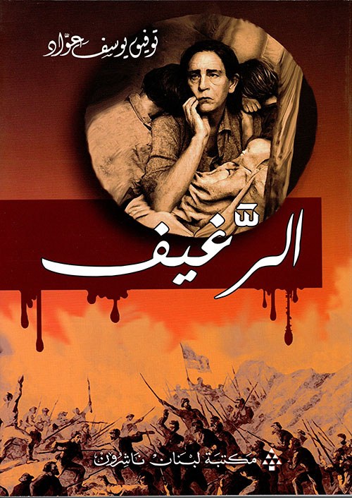 مكتبة لبنان - الرغيف