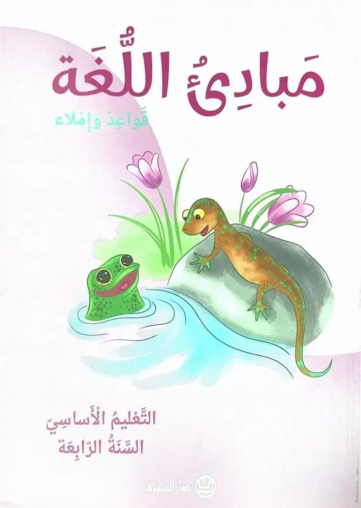 Eb4 المشرق - مبادئ اللغة قواعد و دفتر 2025
