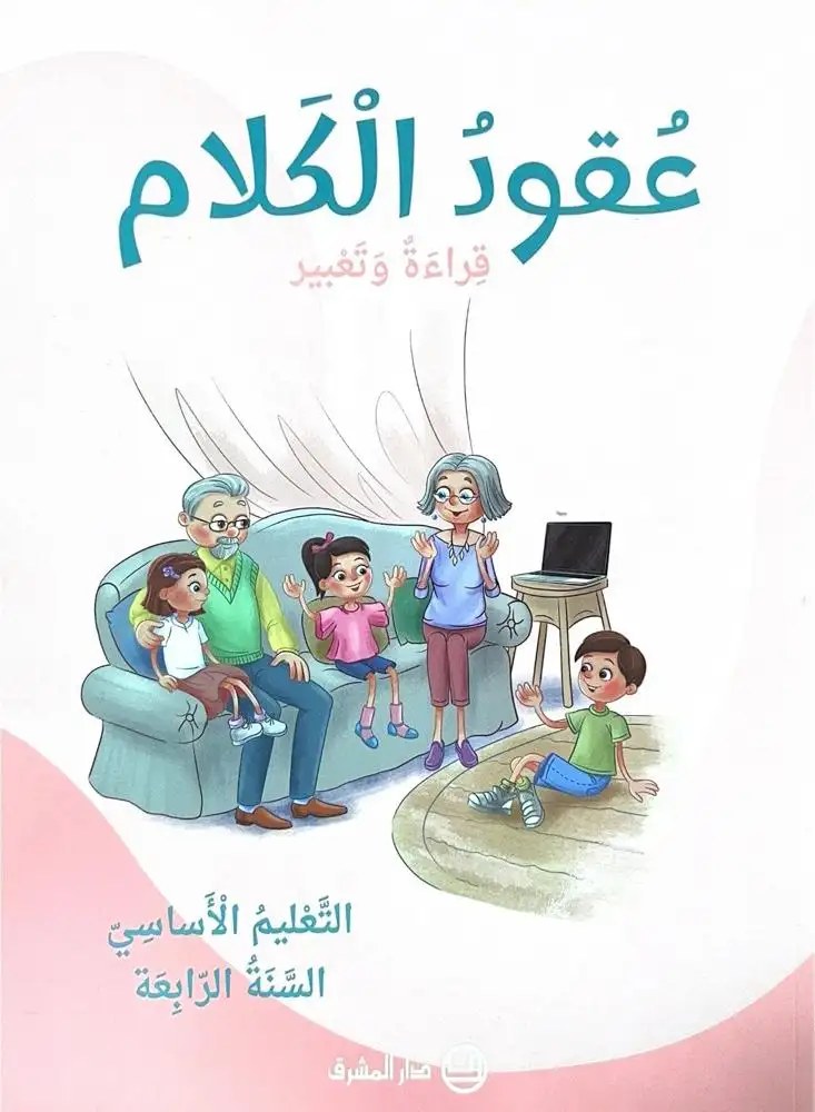 Eb4 المشرق - عقود الكلام كتاب 2025