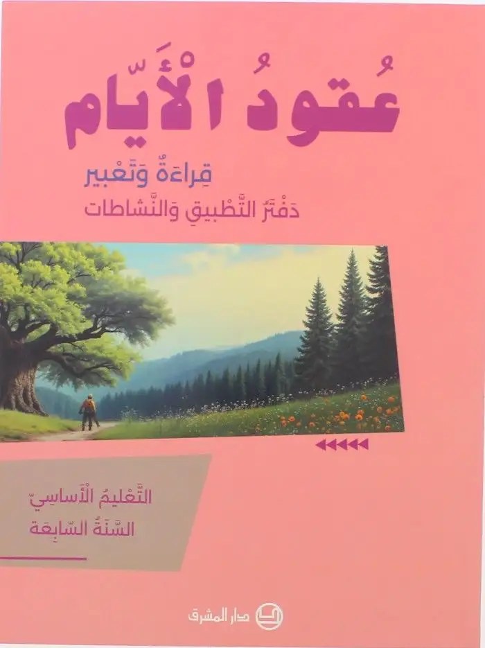Eb7 المشرق - عقود الأيام دفتر 2025