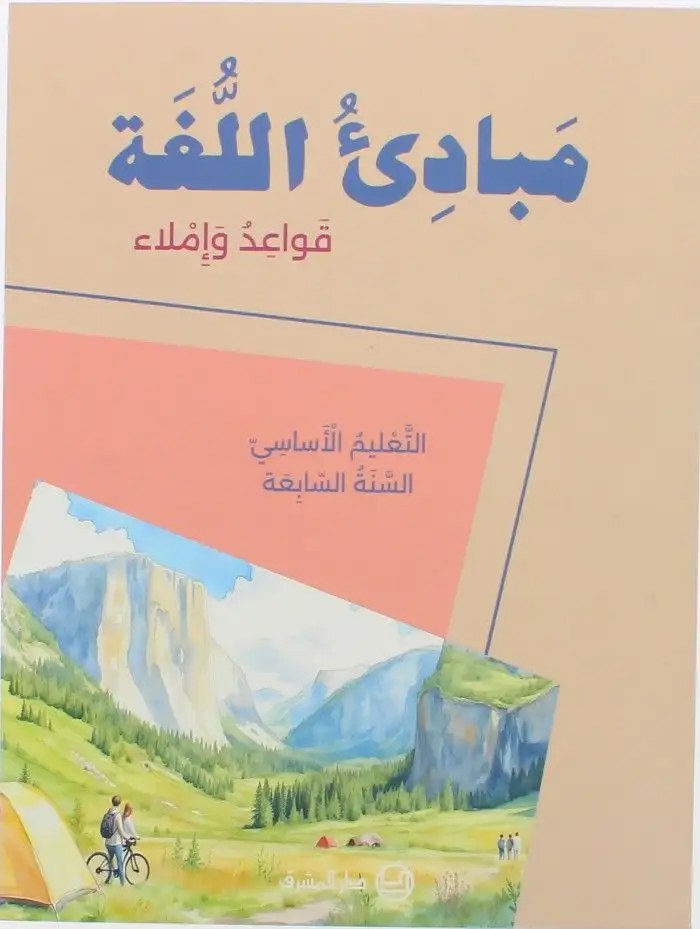Eb7 المشرق - مبادئ اللغة 2025