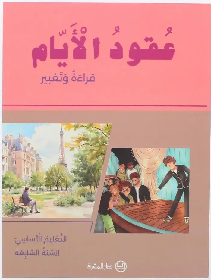 Eb7 المشرق - عقود الأيام كتاب 2025