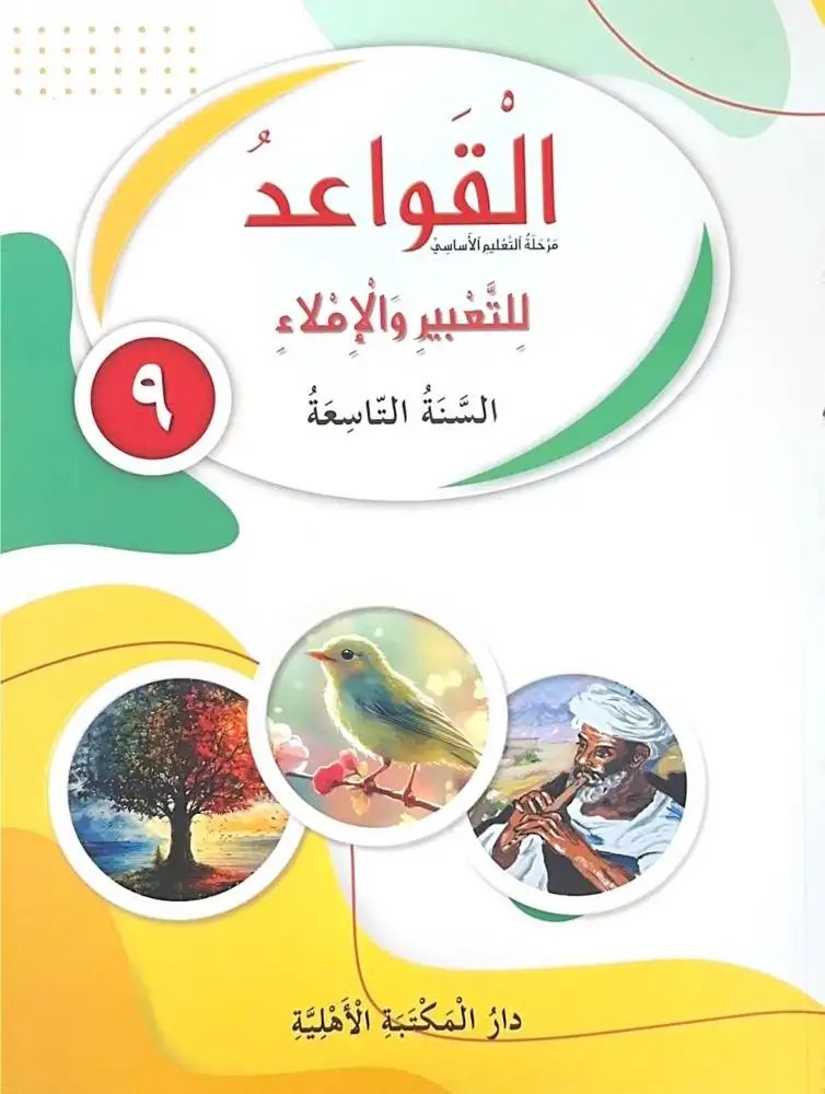Eb9 الأهلية - قواعد للتعبير 2026