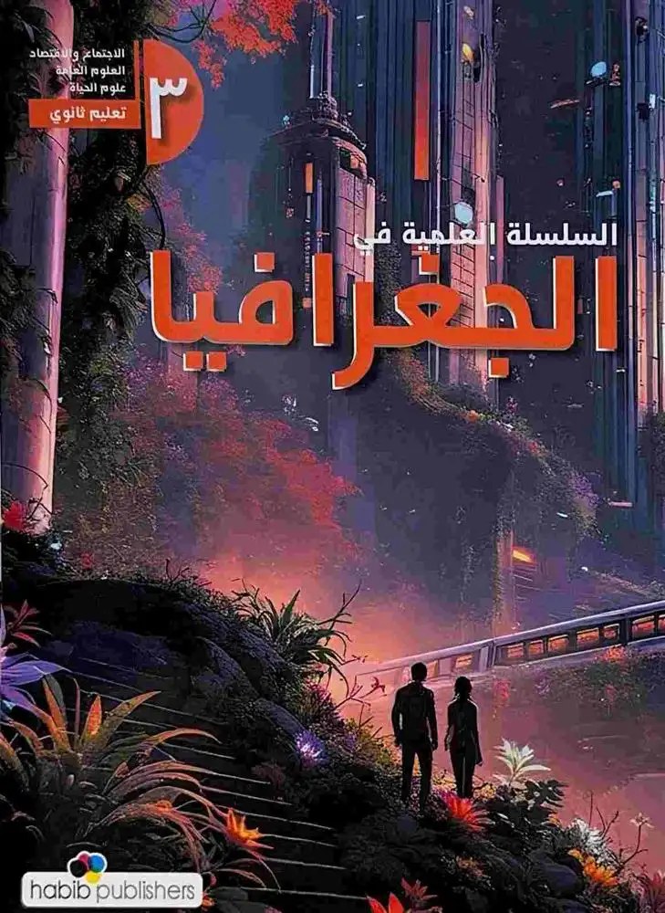 2025 3S حبيب - السلسلة العلمية جغرافيا