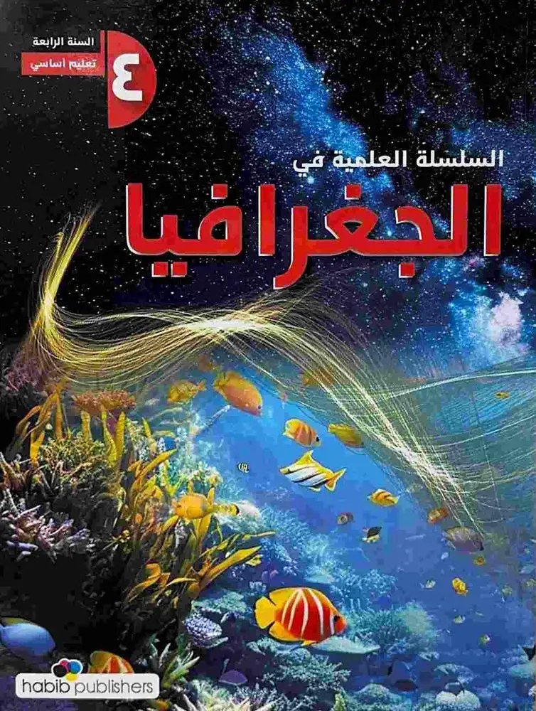 Eb4 حبيب - السلسلة العلمية جغرافيا 2025