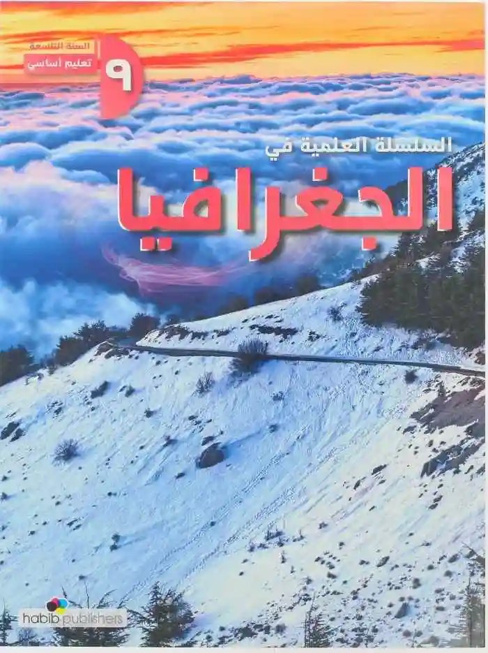 Eb9 حبيب - السلسلة العلمية جغرافيا 2025