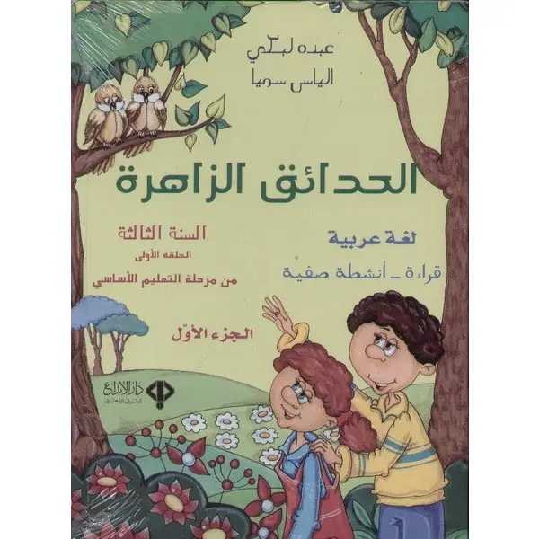Eb3 دار الأبداع - الحدائق الزاهرة كتاب 2