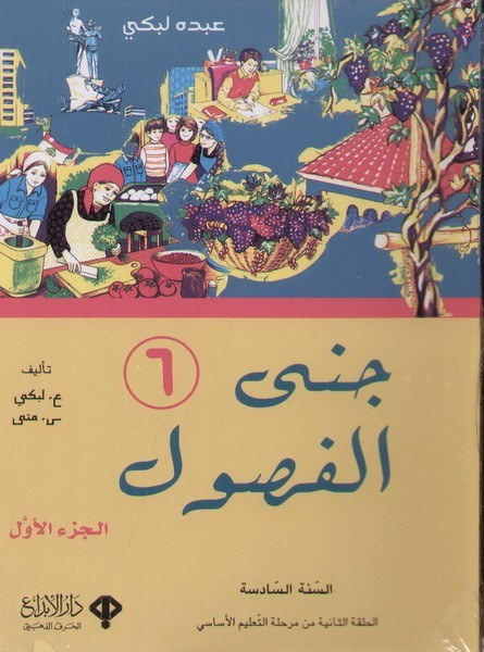 Eb6 دار الأبداع - جنى الفصول كتاب 1