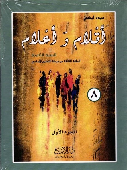 Eb8 دار الأبداع - أقلام وأعلام كتاب 1