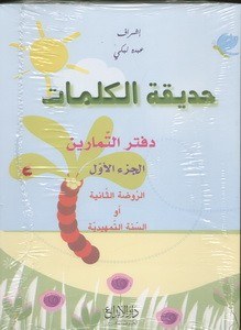 Gs دار الأبداع - حديقة الكلمات دفتر