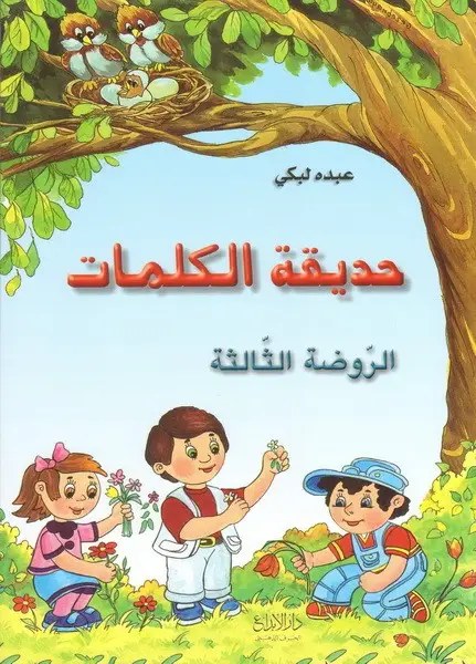 Gs دار الأبداع - حديقة الكلمات كتاب