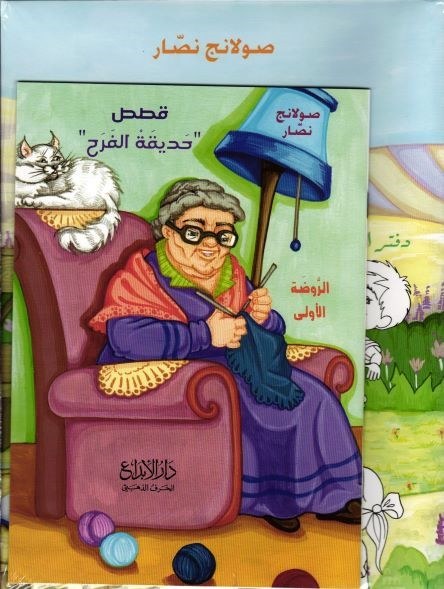 Ps دار الأبداع - حديقة الفرح مجموعة