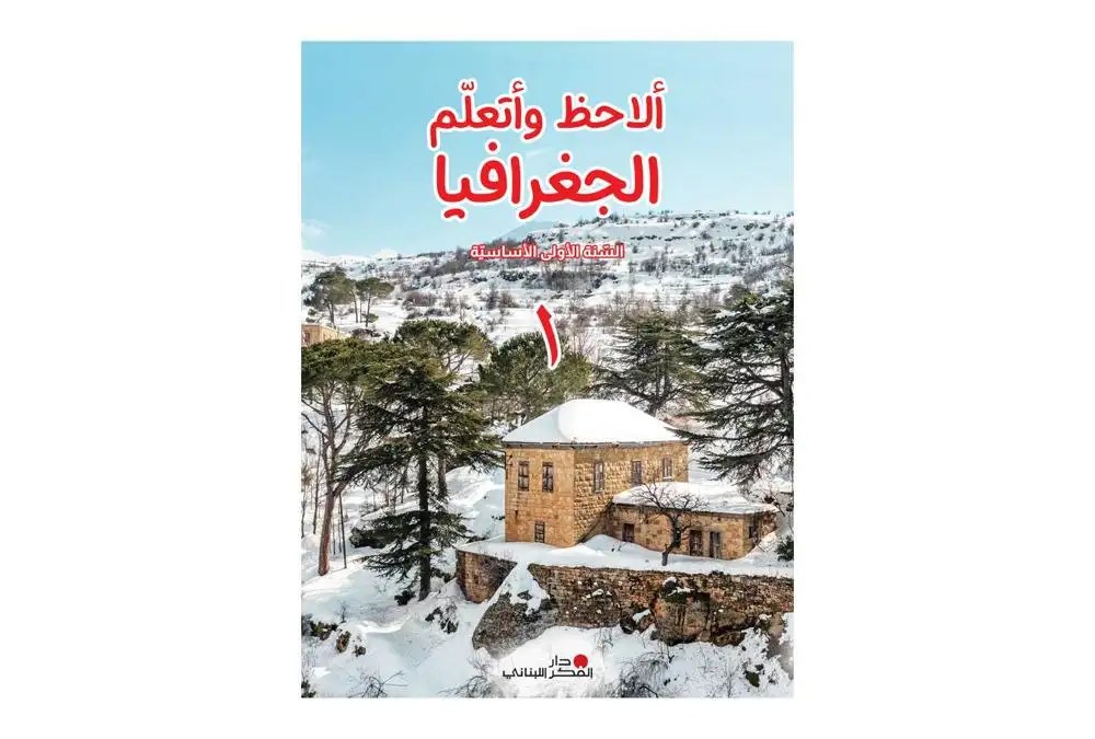 Eb1 دار الفكر - ألاحظ و أتعلم الجغرافيا 24