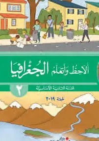 Eb2 دار الفكر - ألاحظ و أتعلم الجغرافيا 19