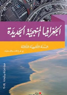 3H دار الفكر - الجغرافيا المنهجية 2019