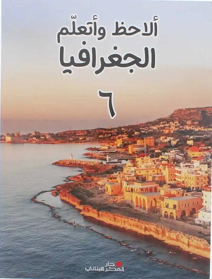 EB6 دار الفكر - ألاحظ و أتعلم الجغرافيا 23