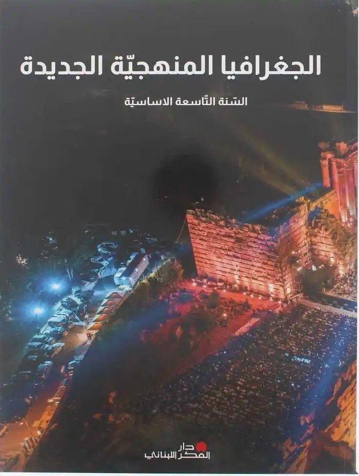 Eb9 دار الفكر - الجغرافيا المنهجية 23