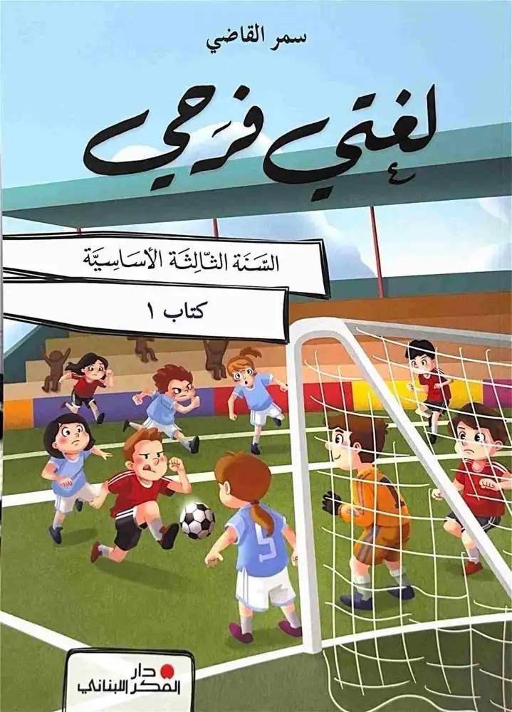 Eb3 دار الفكر - لغتي فرحي 2025