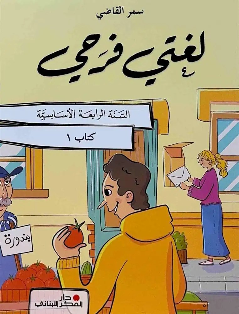 EB4 دار الفكر - لغتي فرحي 2025