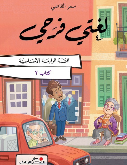 EB4 دار الفكر - لغتي فرحي كتاب 2 2025