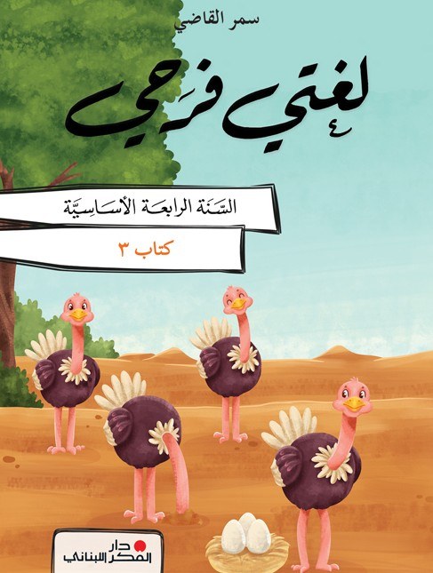 EB4 دار الفكر - لغتي فرحي كتاب 3 2025