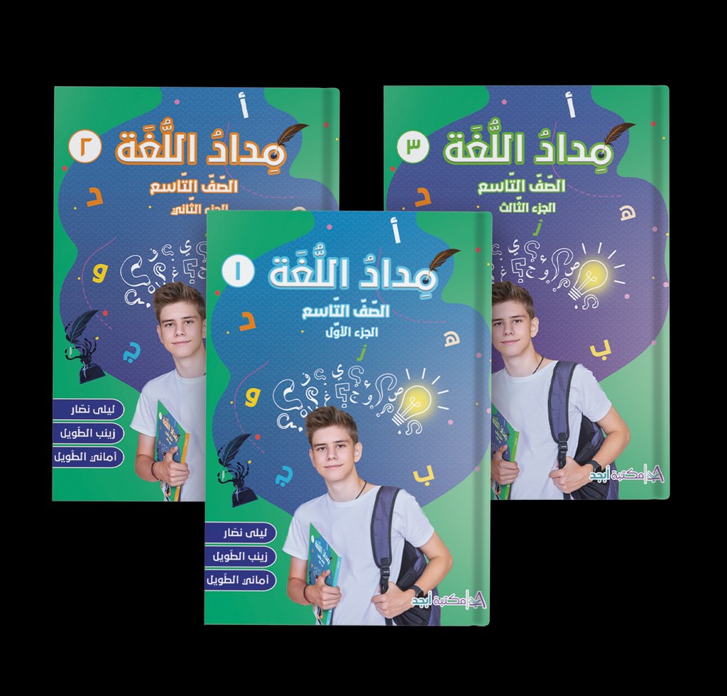 EB9 دار أبجد - مداد اللغة
