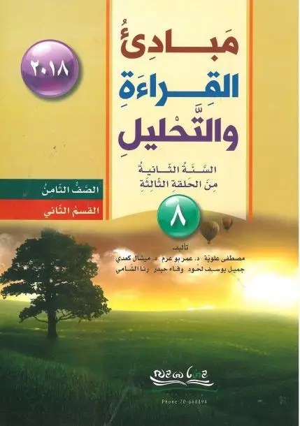 EB8 نيولاين - مبادئ القراءة كتاب 2