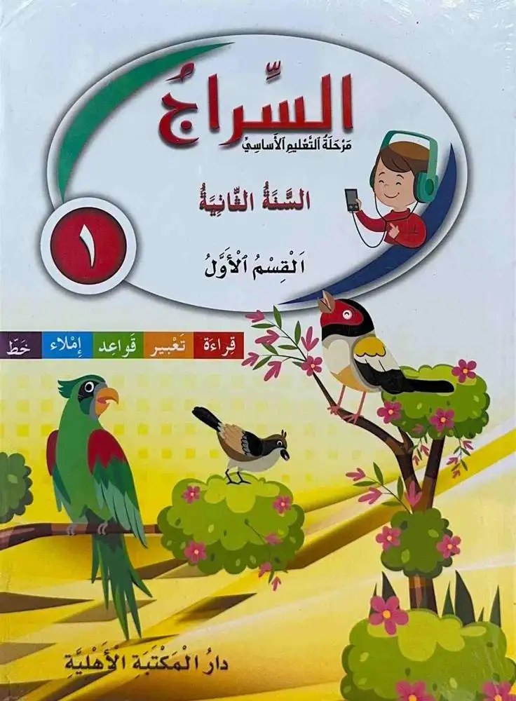 Eb2 الأهلية - السراج 2025