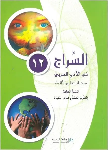 3S الأهلية - السراج في الأدب