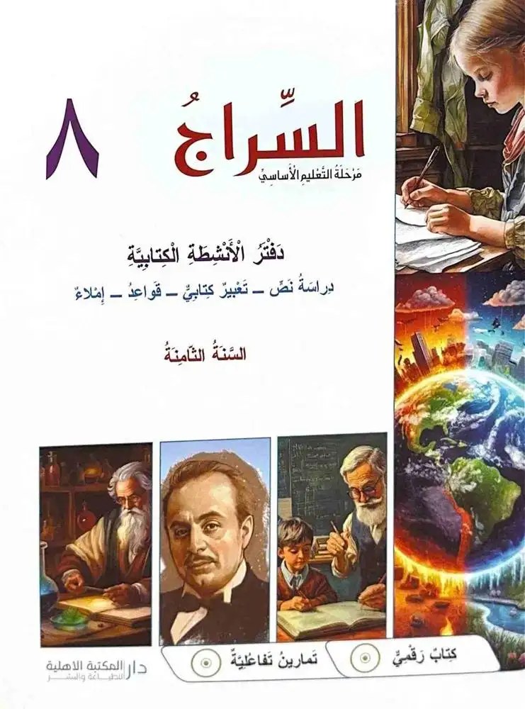 Eb8 الأهلية - السراج دفتر 2025