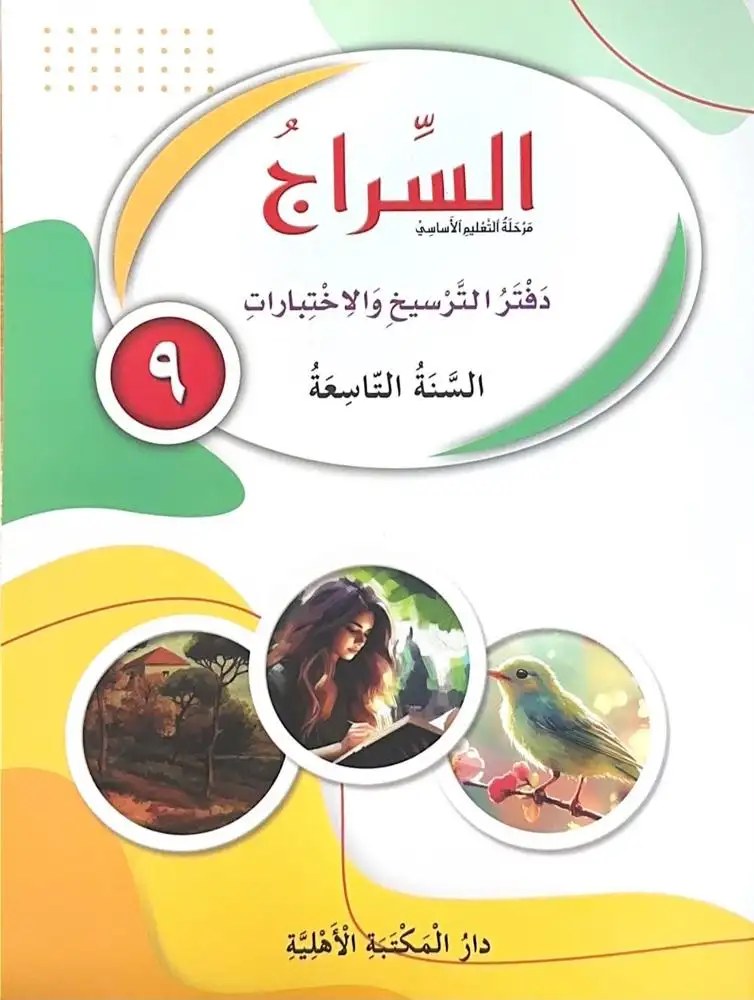 Eb9 الأهلية - السراج دفتر 2026