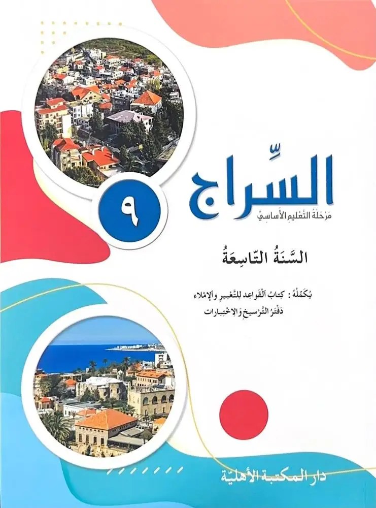 Eb9 الأهلية - السراج كتاب 2026