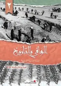 2S دار الفكر - الوافي في التاريخ 2017