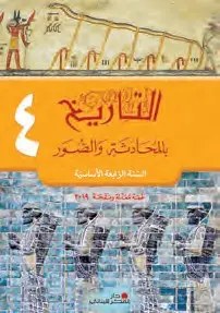 Eb4 دار الفكر - الوافي في التاريخ 19