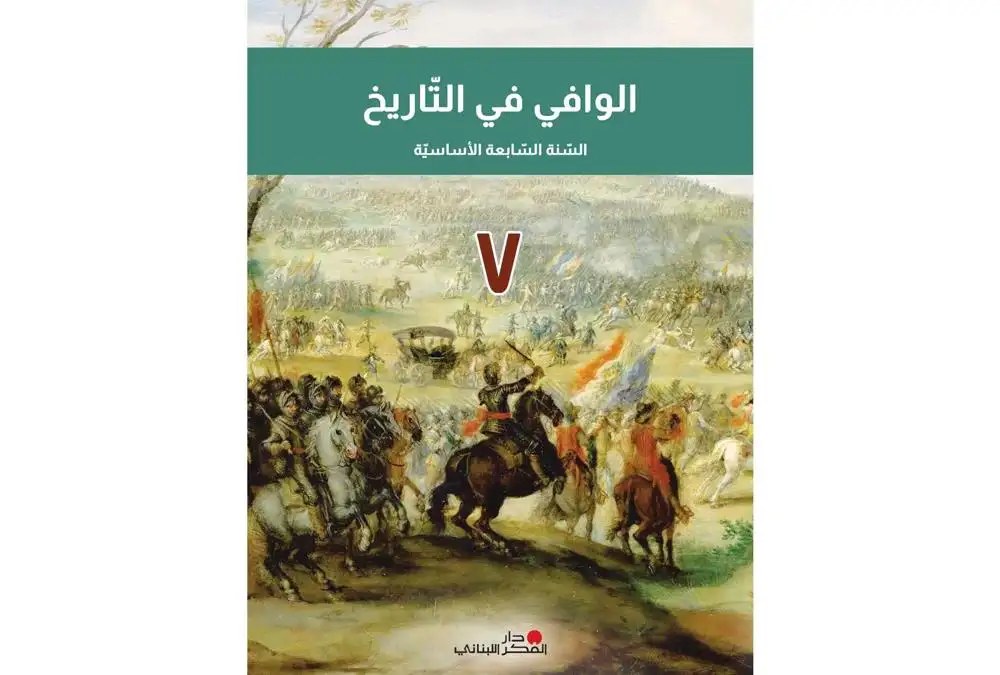 Eb7 دار الفكر - الوافي في التاريخ 24