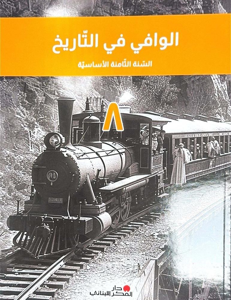 Eb8 دار الفكر - الوافي في التاريخ 24