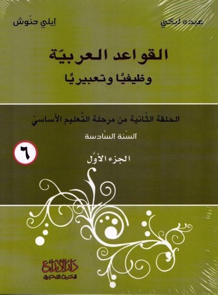 EB6 دار الأبداع - القواعد الوظيفية  ج1