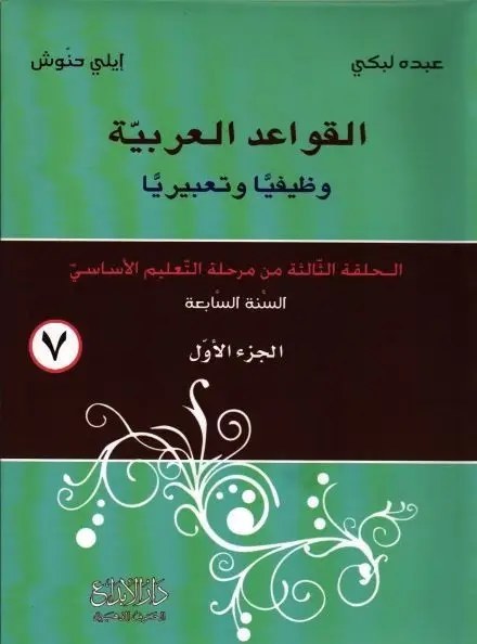 Eb7 دار الأبداع - القواعد الوظيفية  كتاب 1