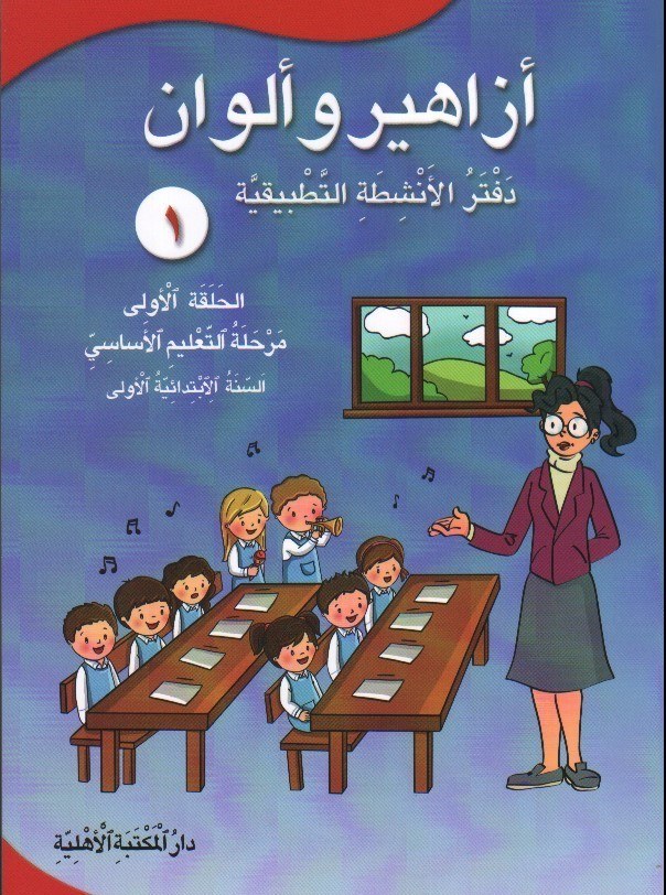 Eb1 الأهلية - أزاهير وألوان دفتر1