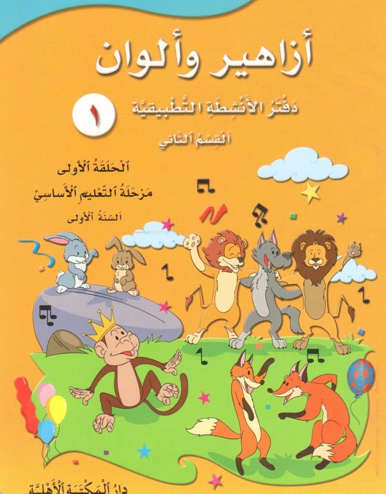 Eb1 الأهلية - أزاهير وألوان دفتر2