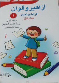 Eb1 الأهلية - أزاهير وألوان كتاب1