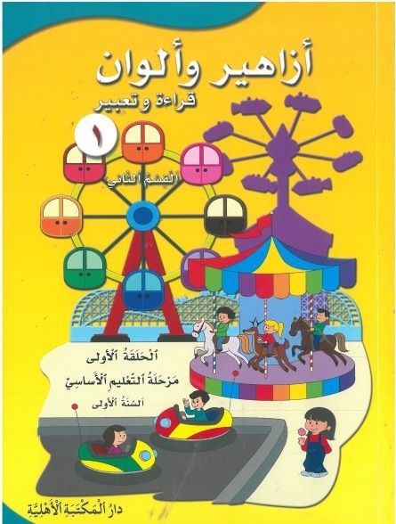 Eb1 الأهلية - أزاهير وألوان كتاب2