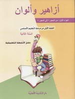 Eb2 الأهلية - أزاهير وألوان دفتر1