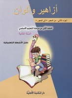 Eb2 الأهلية - أزاهير وألوان دفتر2