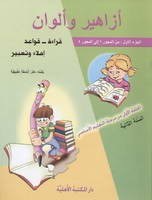 Eb2 الأهلية - أزاهير وألوان كتاب1