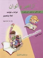 Eb2 الأهلية - أزاهير وألوان كتاب2
