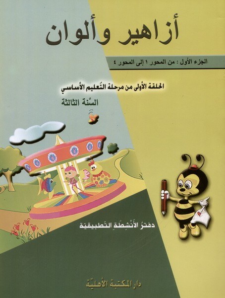 Eb3 الأهلية - أزاهير وألوان دفتر1